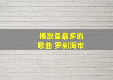 播放量最多的歌曲 罗刹海市